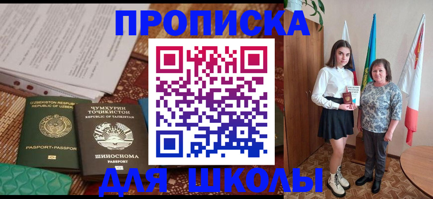 регистрация для школы в Канске