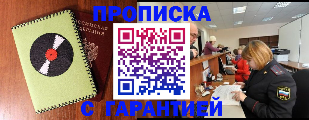 прописка гарантия в Канске